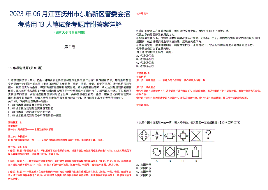 2023年06月江西抚州市东临新区管委会招考聘用13人笔试参考题库附答案详解_第1页