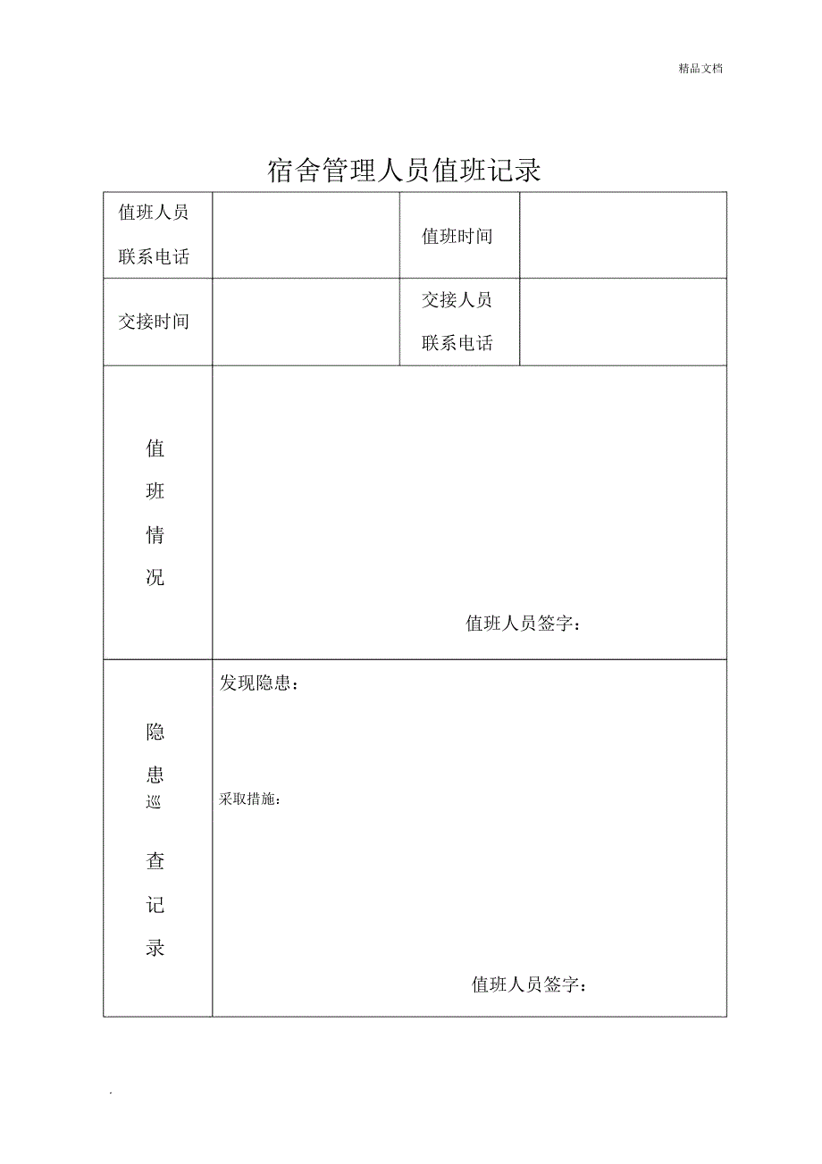 宿舍管理人员值班记录_第1页