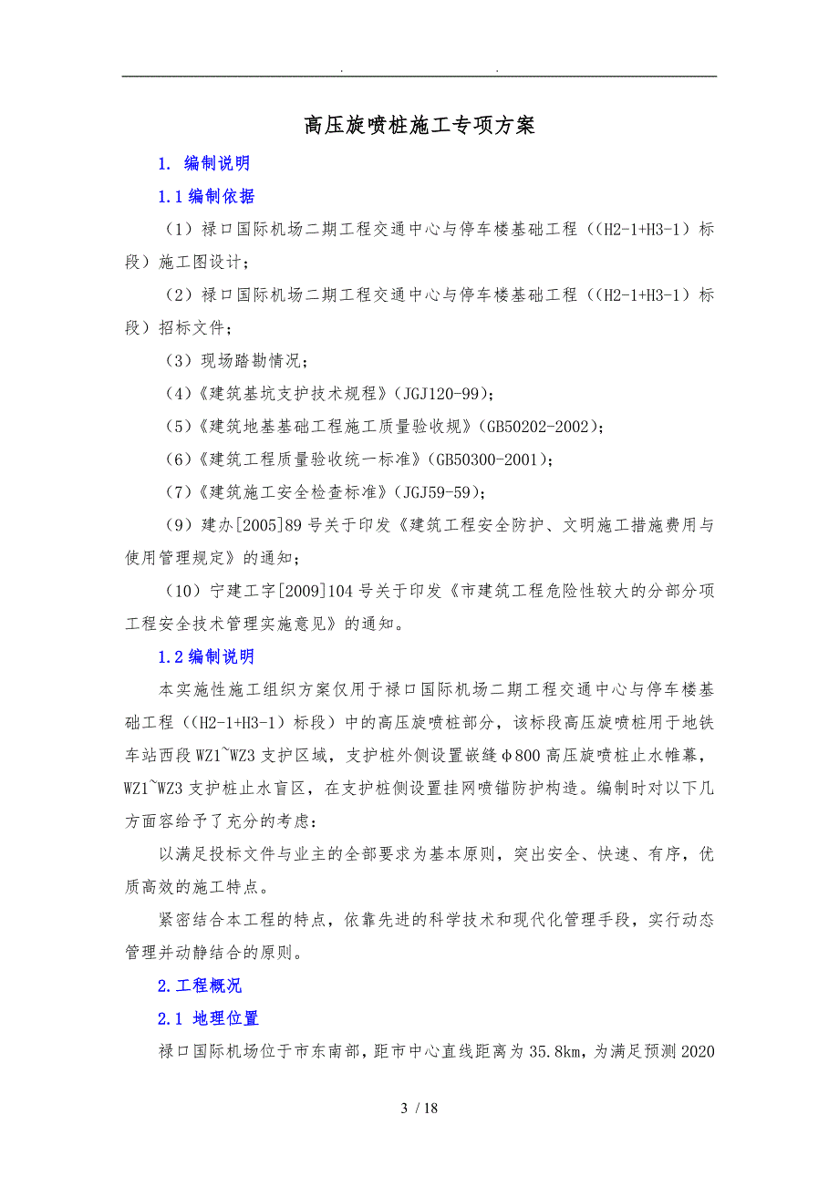 高压旋喷桩施工专项方案_第3页