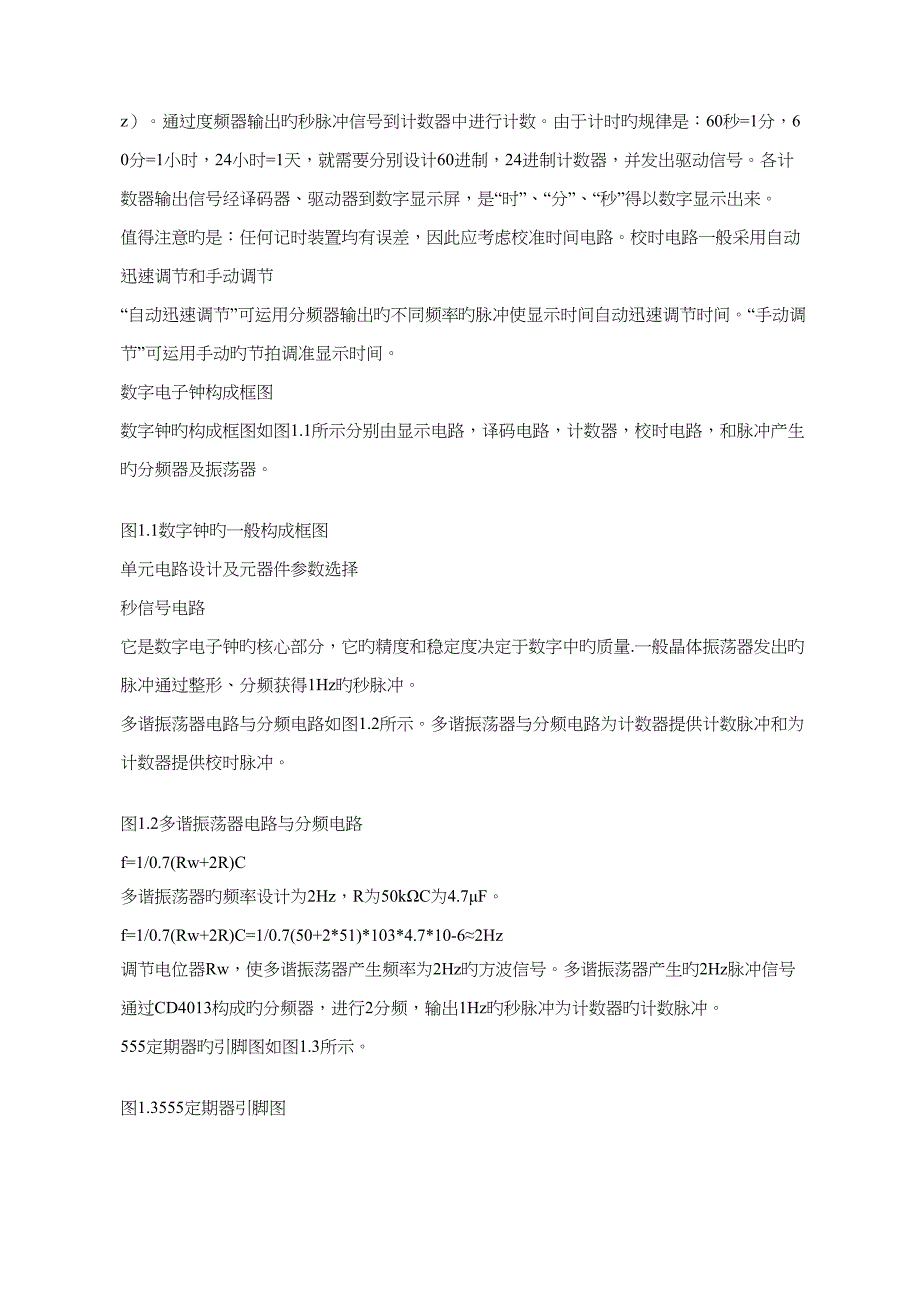 数字电子钟设计专题方案_第3页