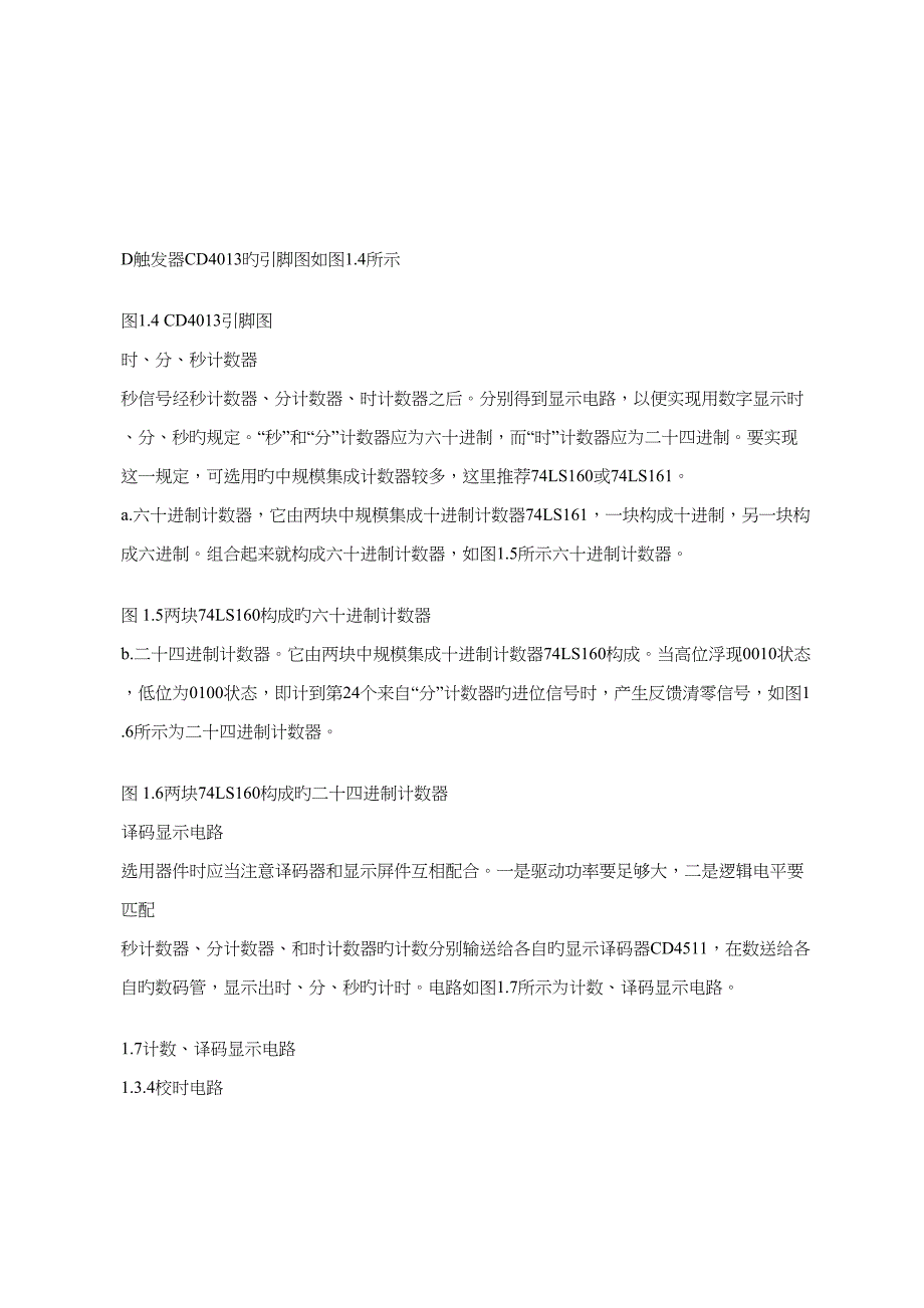 数字电子钟设计专题方案_第4页