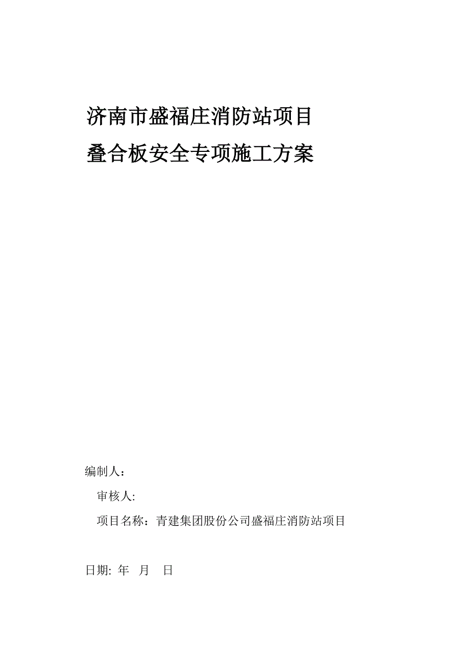 【施工方案】叠合板安全专项施工方案(DOC 21页)_第1页