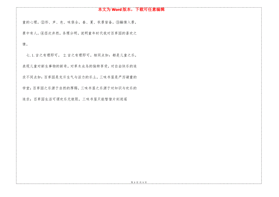 《从百草园到三味书屋》课内语段—阅读题答案_第3页