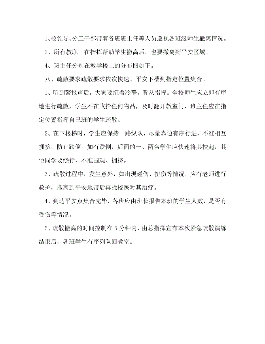 2023年“校内突发事件撤离工作要点”学校工作计划.doc_第3页