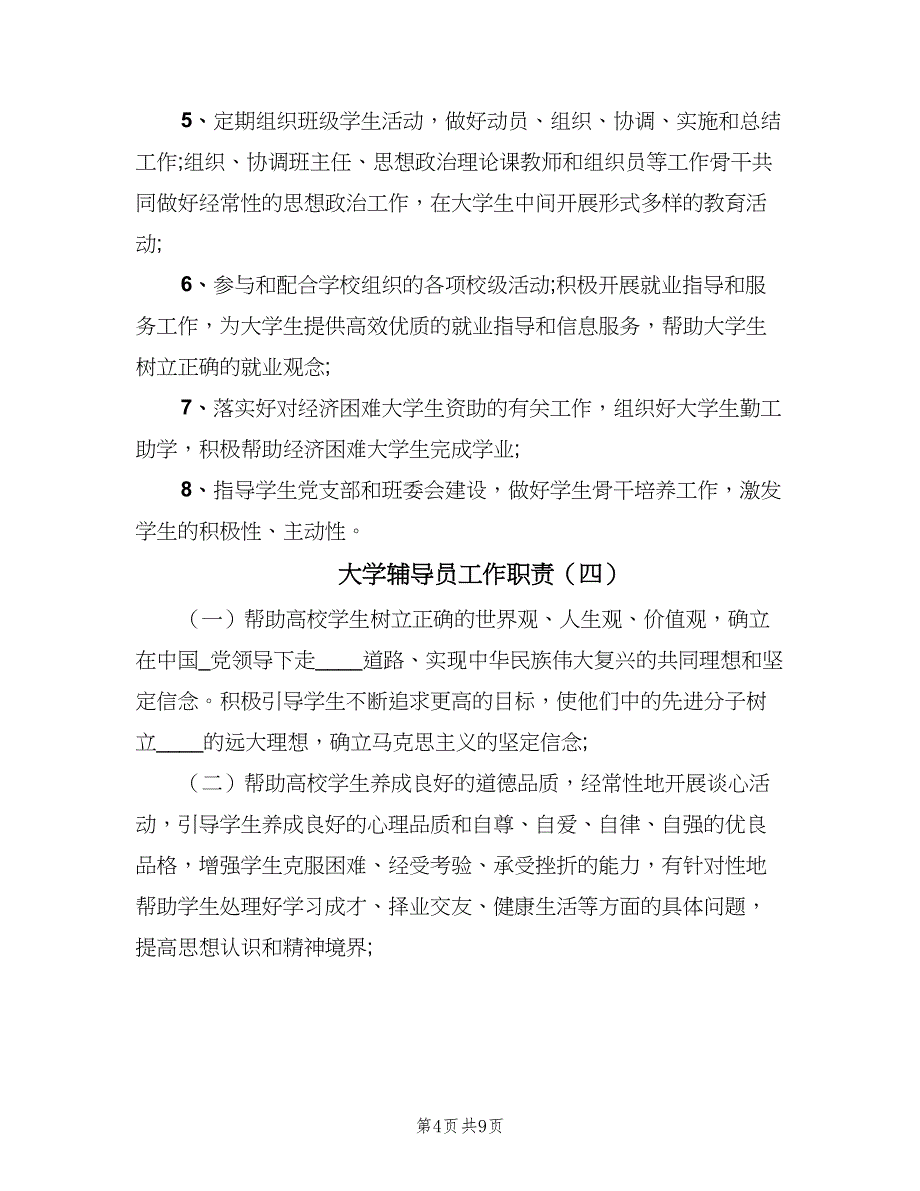 大学辅导员工作职责（八篇）_第4页