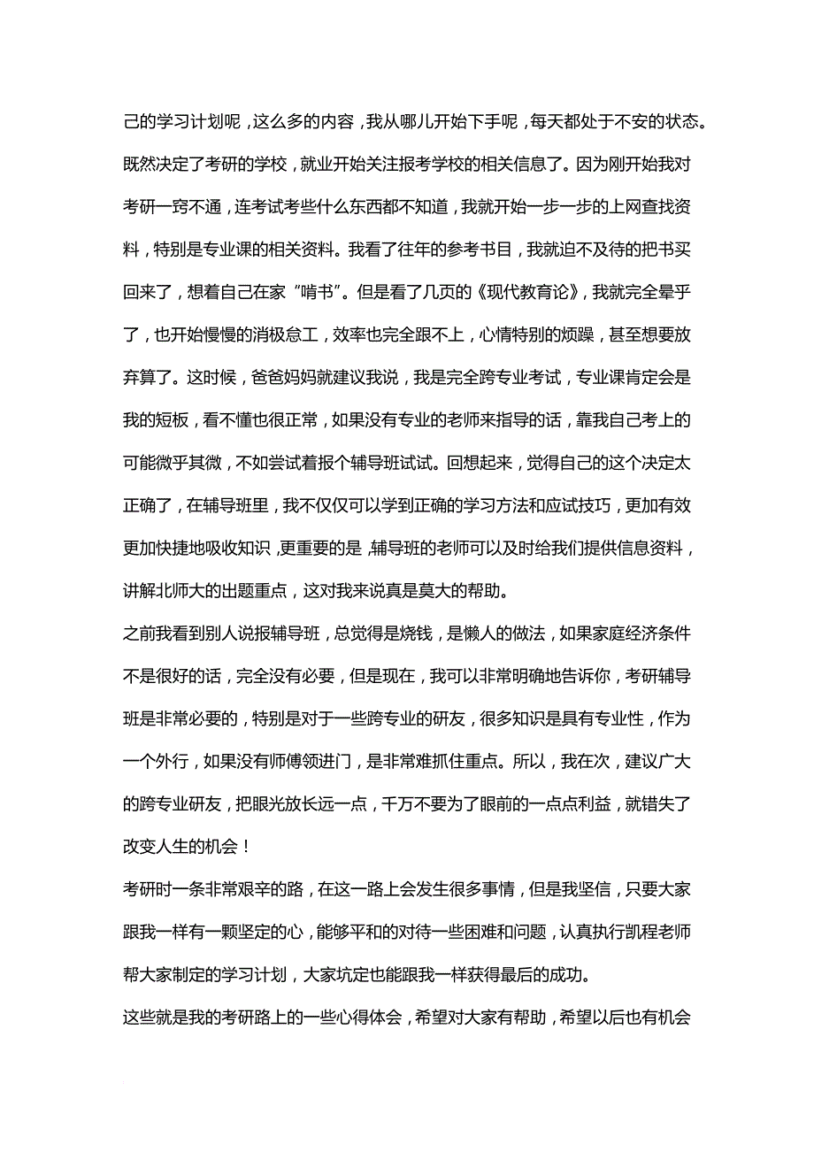 最新2022年北京师范大学教育学考研好考吗之跨专业考研经验谈_第2页