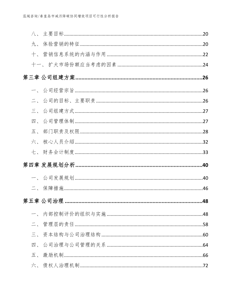 秦皇岛市减污降碳协同增效项目可行性分析报告（模板参考）_第3页