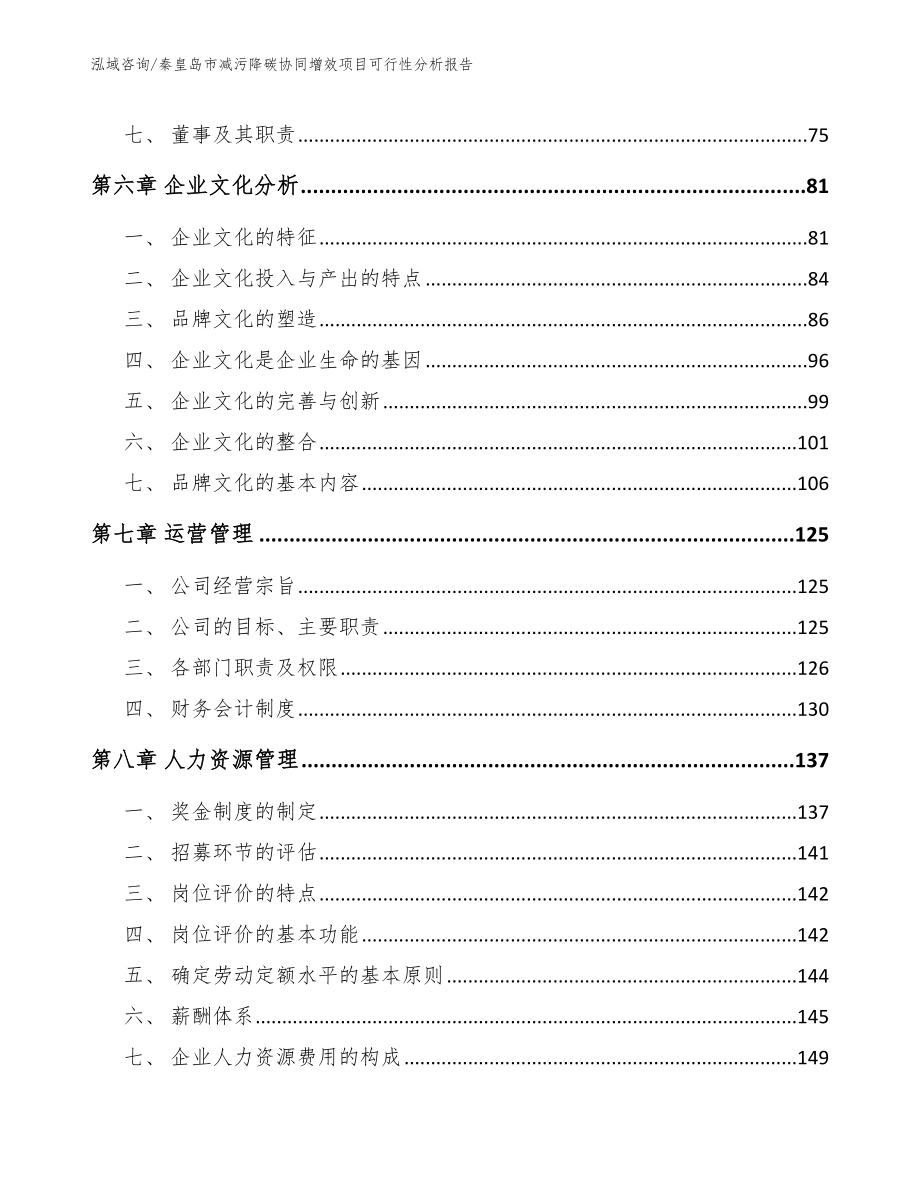 秦皇岛市减污降碳协同增效项目可行性分析报告（模板参考）_第4页