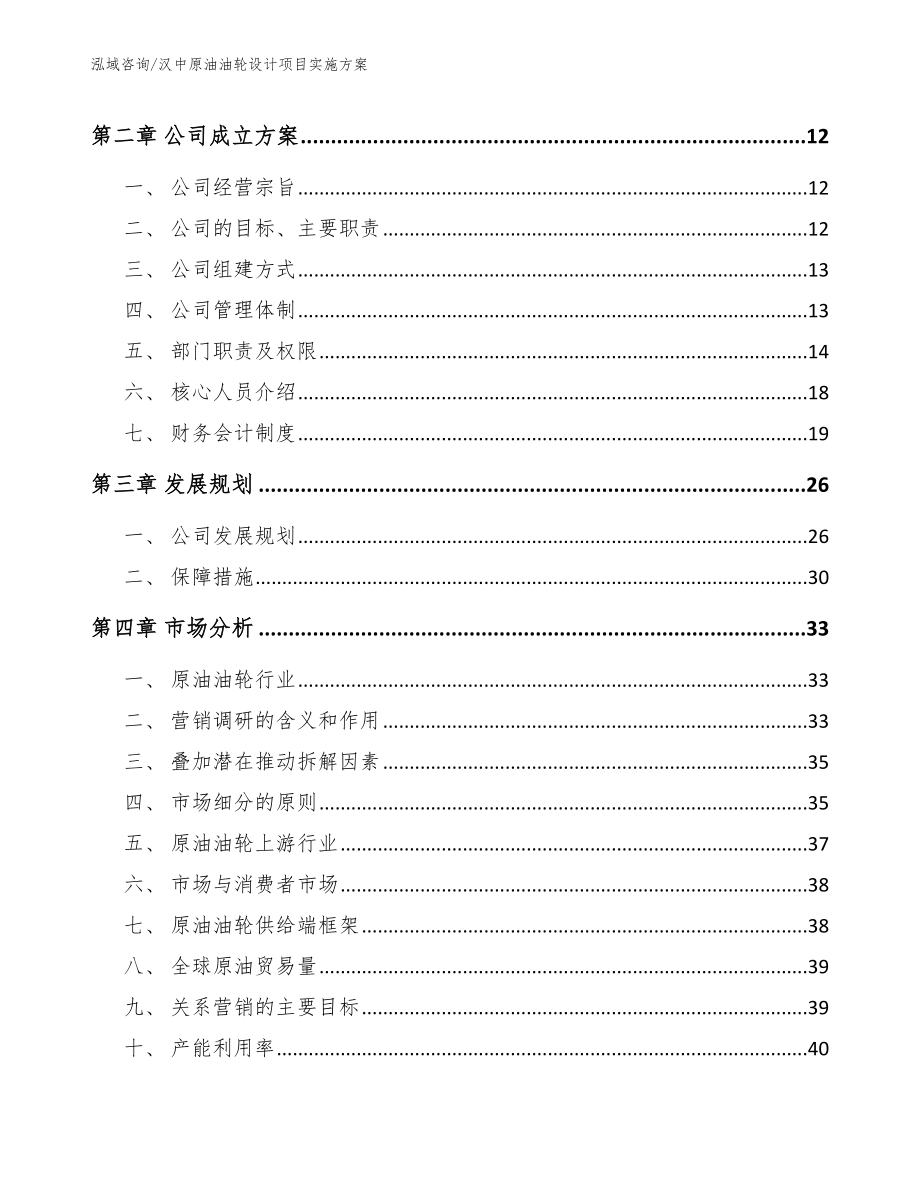 汉中原油油轮设计项目实施方案_模板_第3页