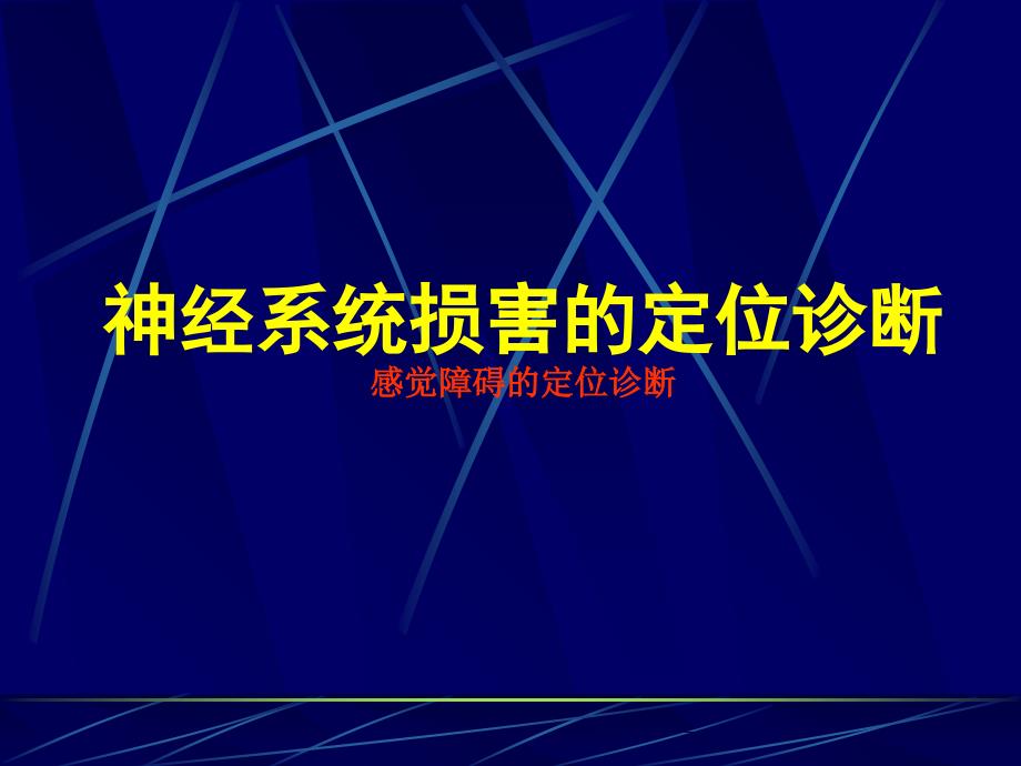 感觉障碍的定位诊断_第1页