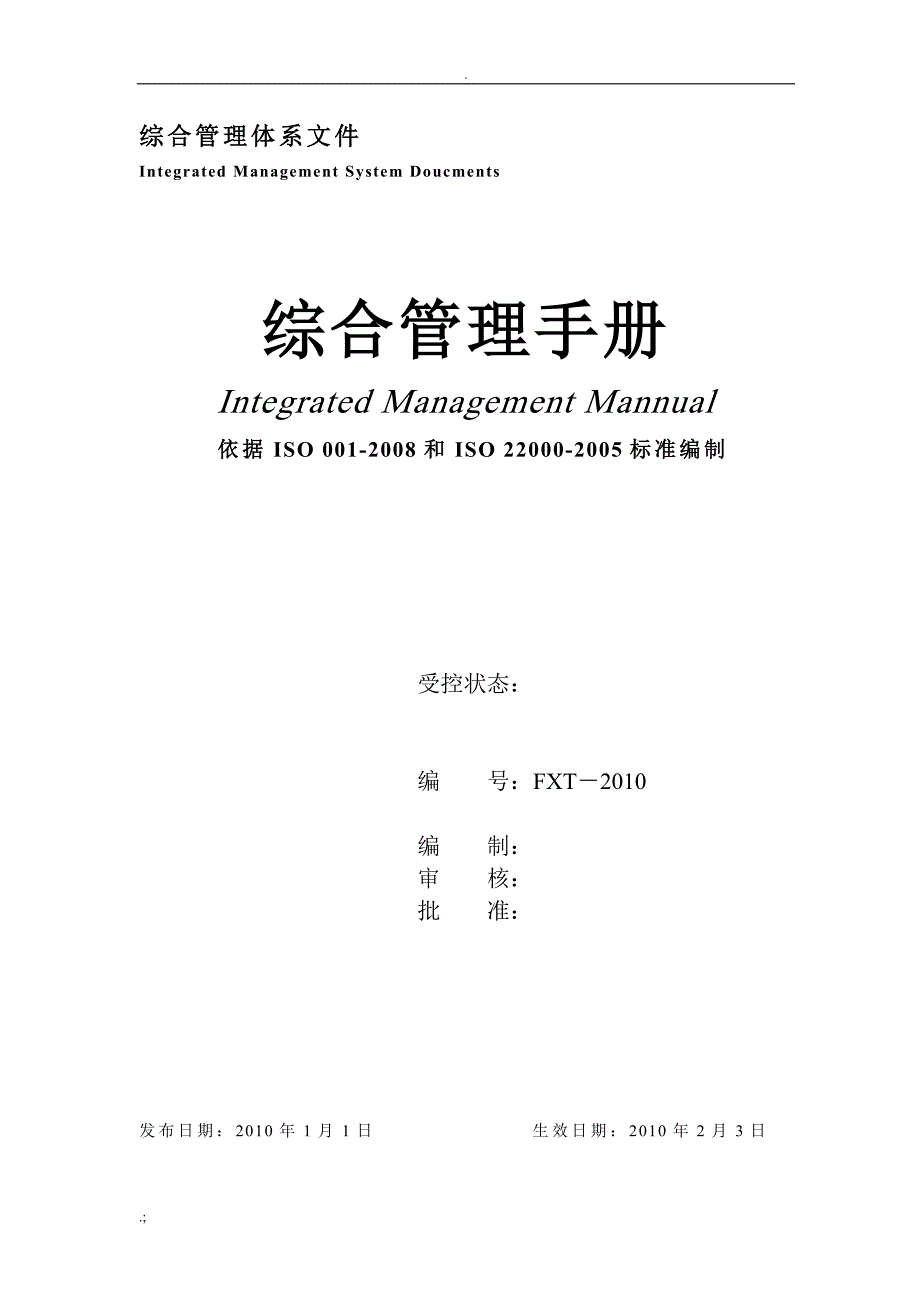 湖南福祥天茶业有限公司综合管理手册_第1页