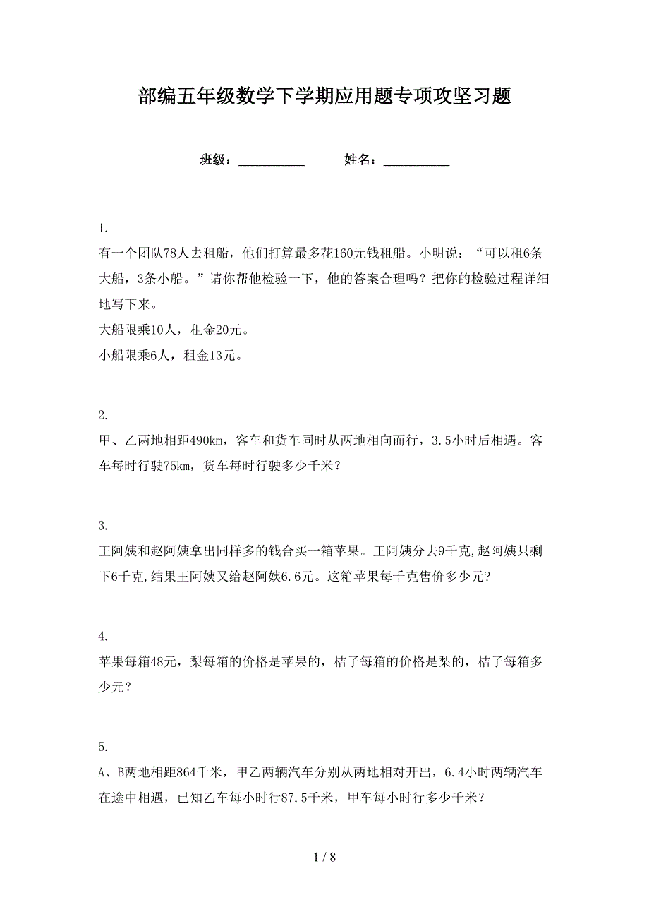 部编五年级数学下学期应用题专项攻坚习题_第1页