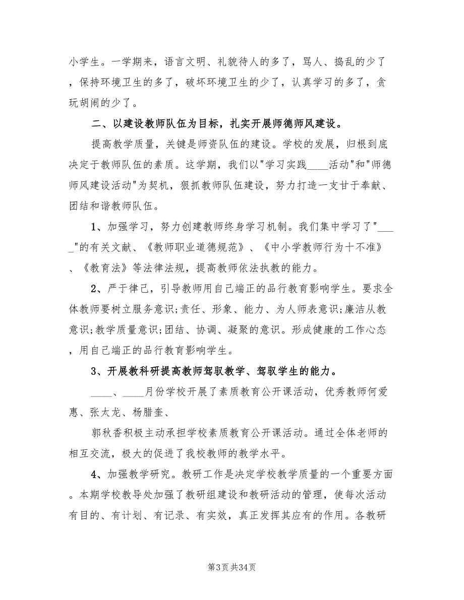 2022年小学教育教学总结标准_第3页