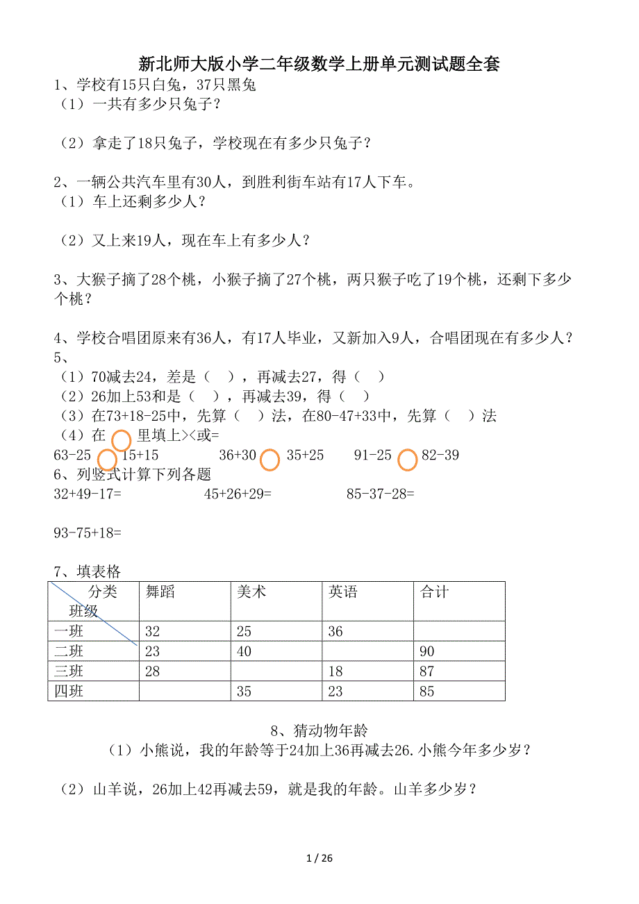 新北师大版小学二年级数学上册单元测试题全套_第1页