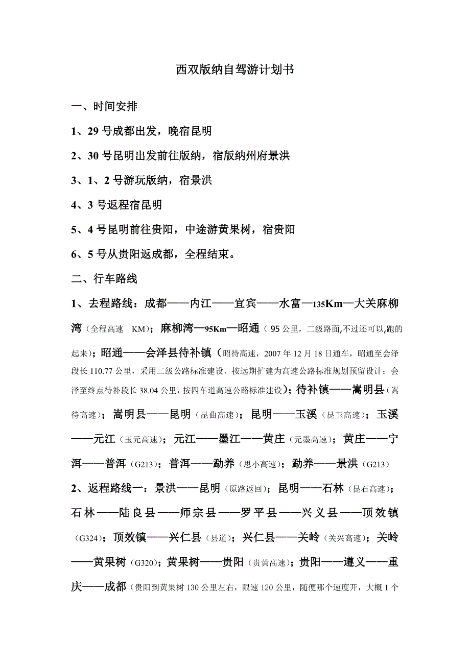 成都到西双版纳自驾游计划书_第1页