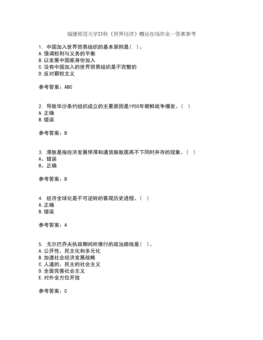 福建师范大学21秋《世界经济》概论在线作业一答案参考10_第1页