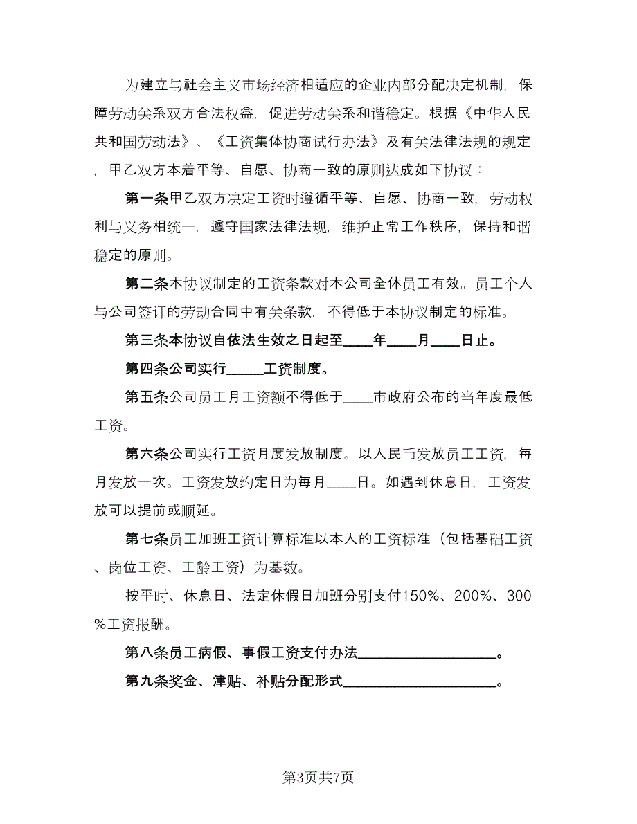 工资集体协商协议经典版（三篇）.doc_第3页