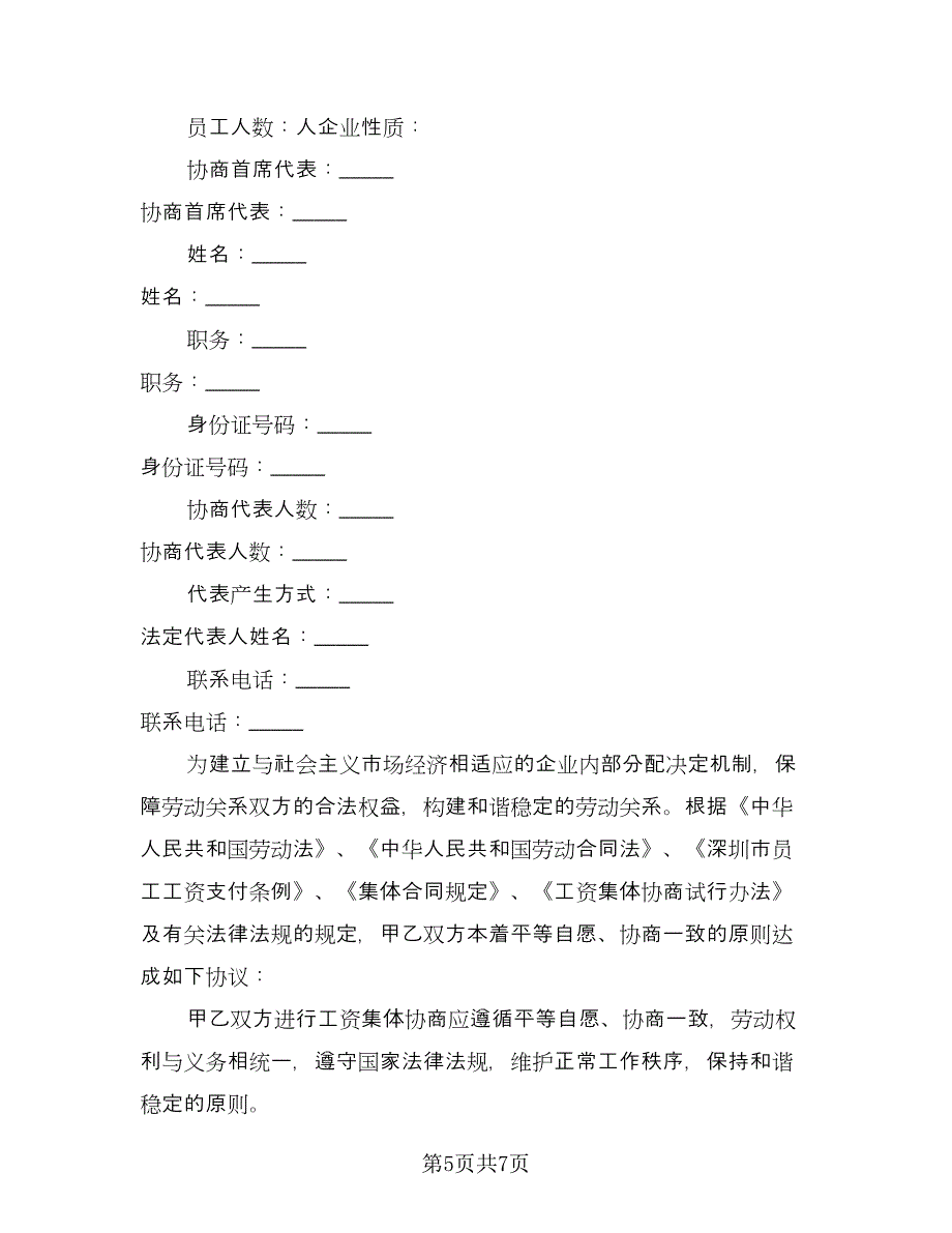 工资集体协商协议经典版（三篇）.doc_第5页