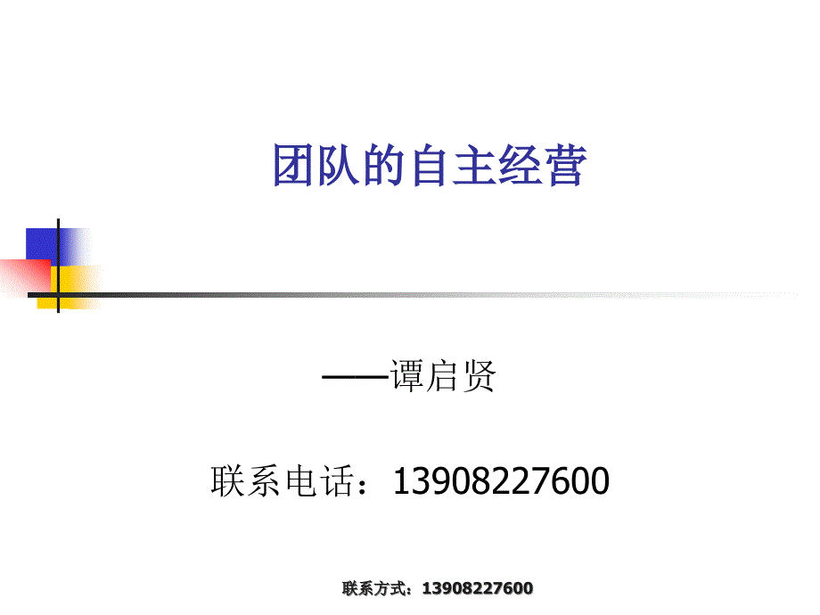 团队的自主经营_第1页