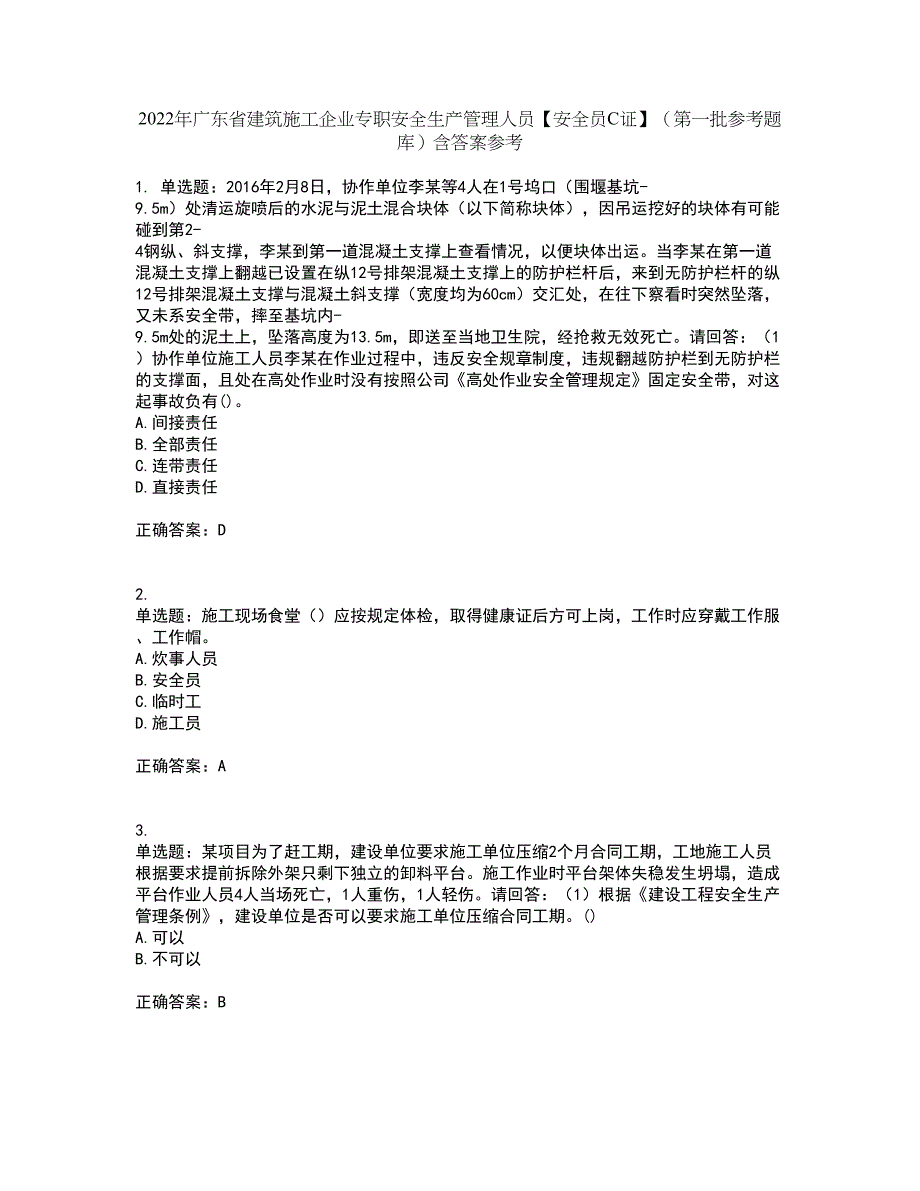 2022年广东省建筑施工企业专职安全生产管理人员【安全员C证】（第一批参考题库）含答案参考21_第1页