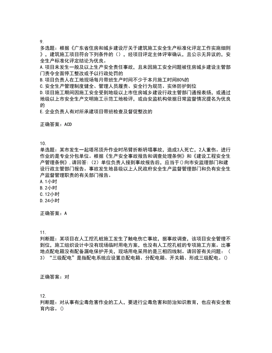 2022年广东省建筑施工企业专职安全生产管理人员【安全员C证】（第一批参考题库）含答案参考21_第3页