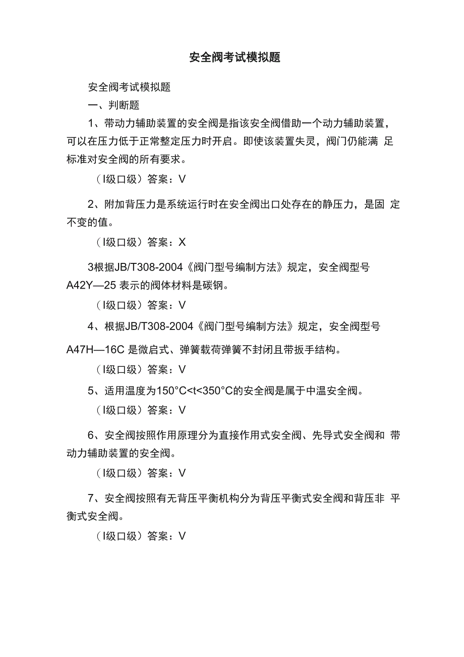 安全阀考试模拟题_第1页