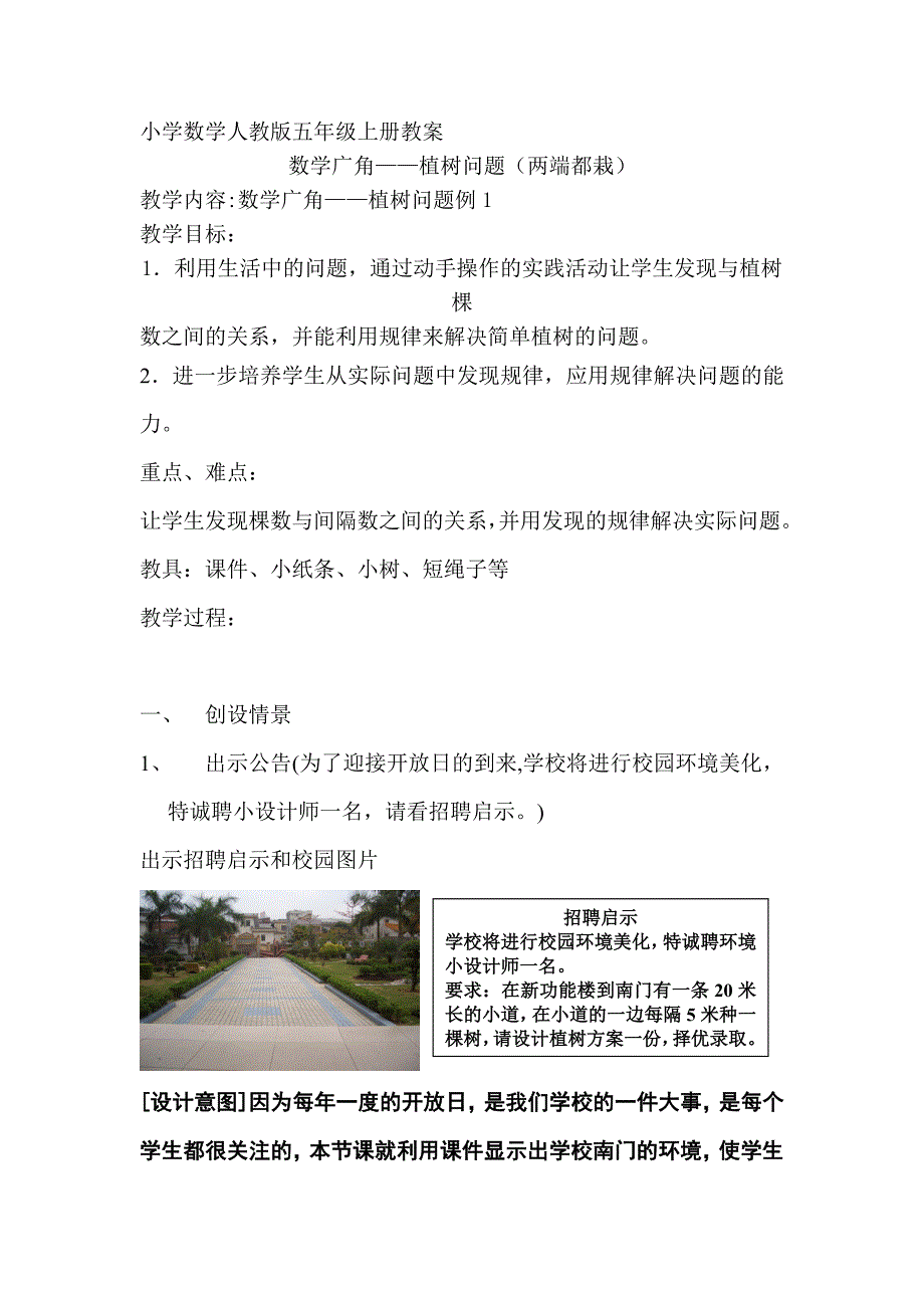 数学广角植树问题两端都栽-小学数学人教版四年级下册教案.doc_第1页