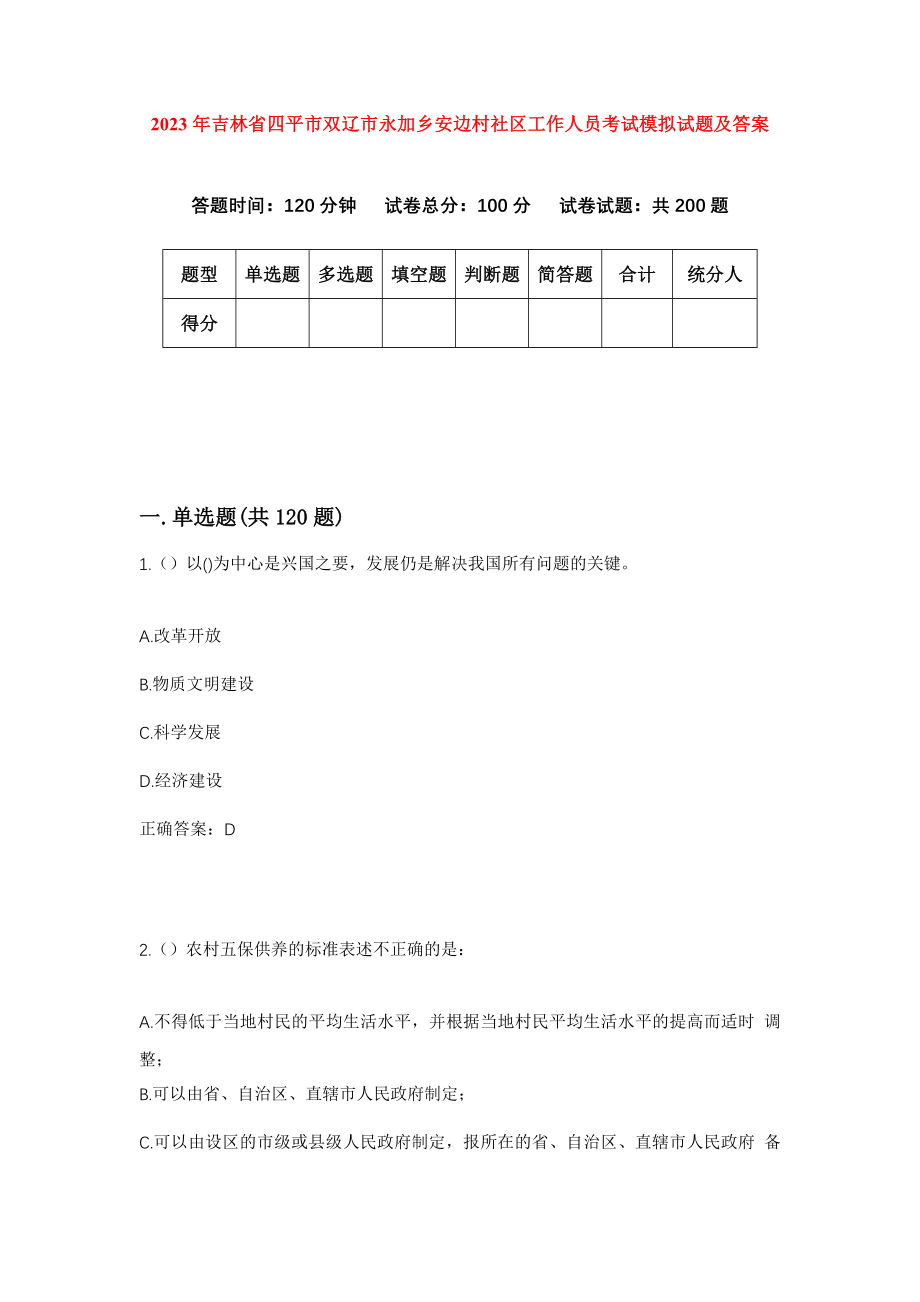 2023年吉林省四平市双辽市永加乡安边村社区工作人员考试模拟试题及答案_第1页