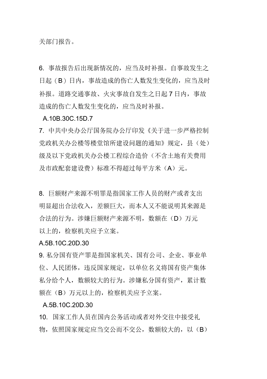 反腐倡廉法律法规相关内容测试题_第2页