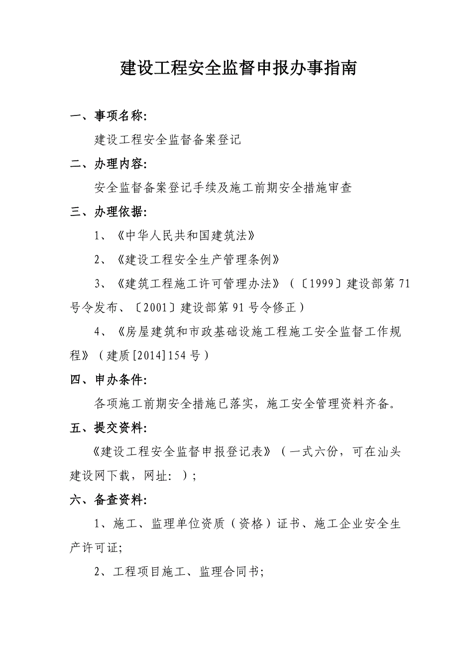 建设工程安全监督申报办事指南_第1页