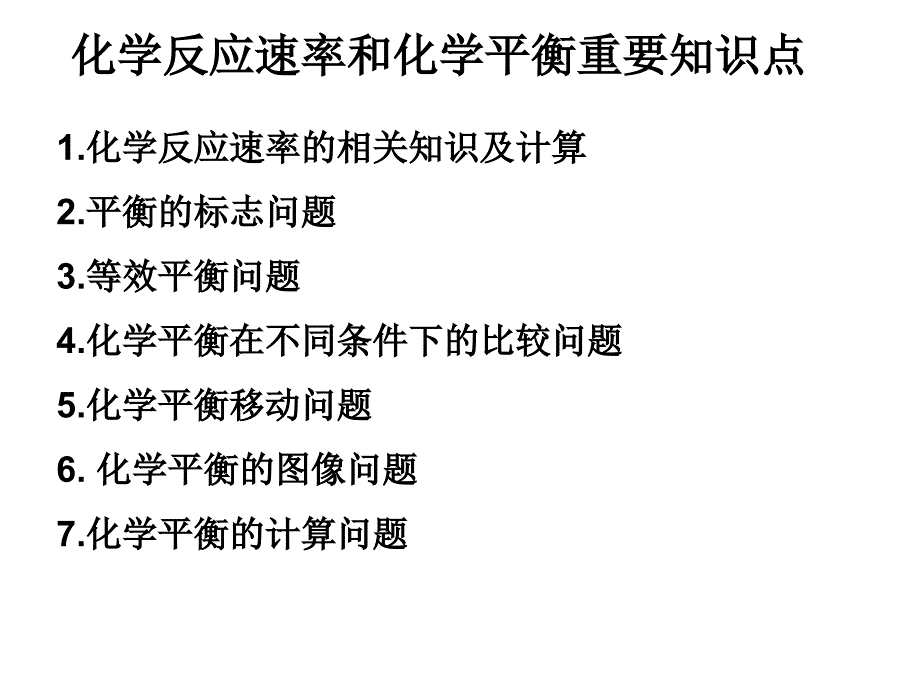 人教版化学选修4化学反应速率和化学平衡重要知识点_第1页