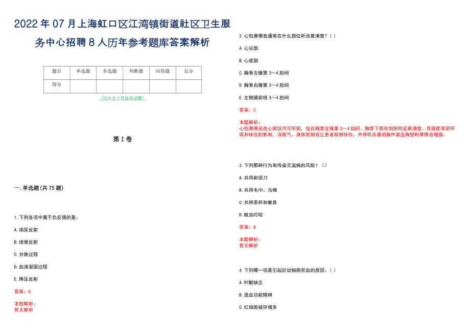 2022年07月上海虹口区江湾镇街道社区卫生服务中心招聘8人历年参考题库答案解析_第1页