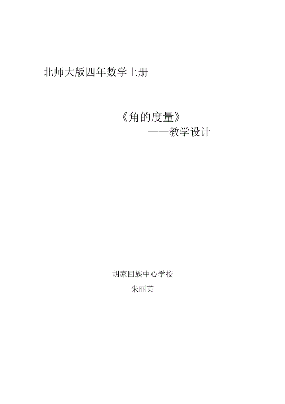 角的度量（二）1.docx_第1页