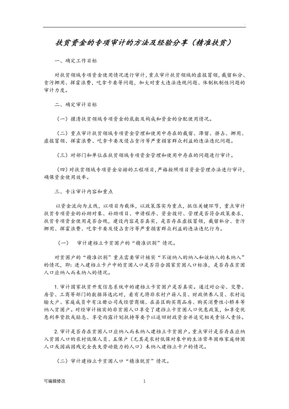 扶贫资金专项审计的方法及经验分享(精准扶贫).doc_第1页