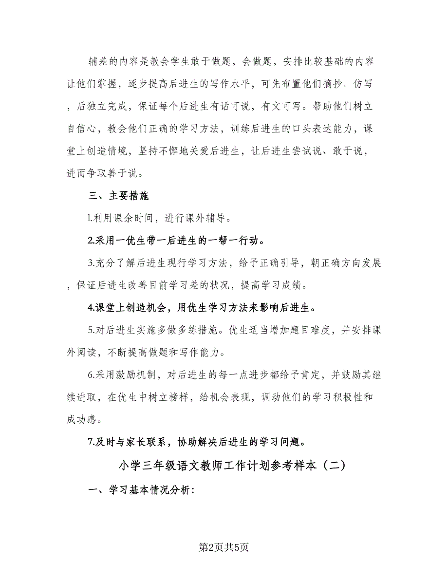 小学三年级语文教师工作计划参考样本（2篇）.doc_第2页