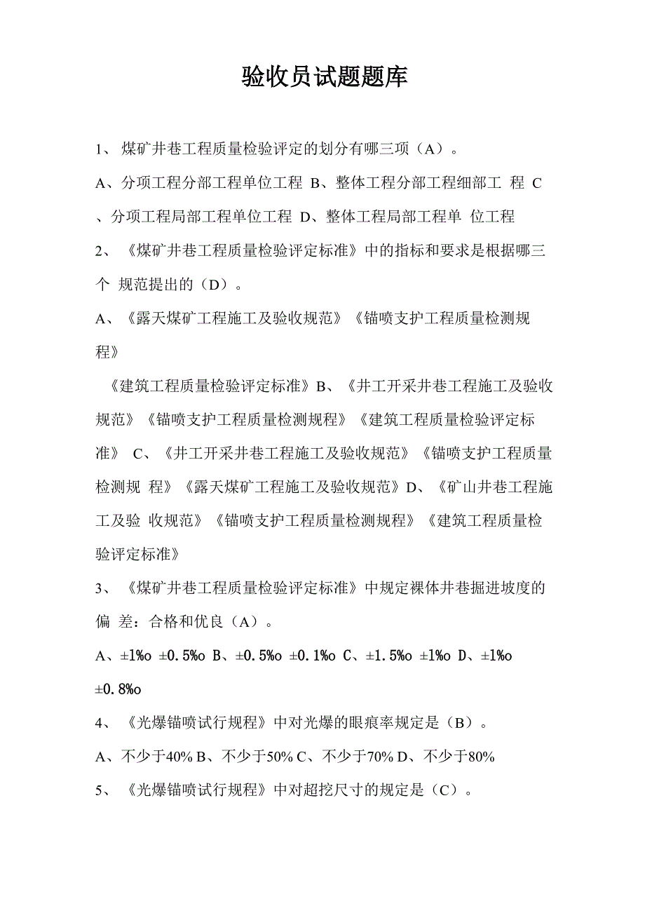 验收员试题题库_第1页