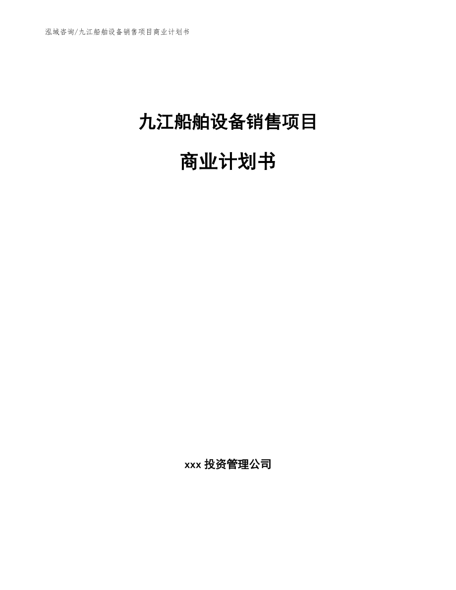 九江船舶设备销售项目商业计划书_第1页