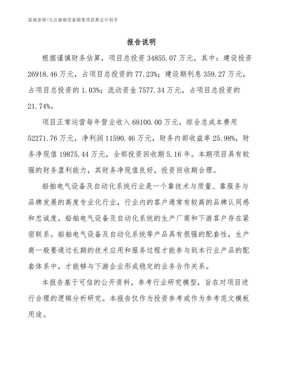 九江船舶设备销售项目商业计划书_第2页