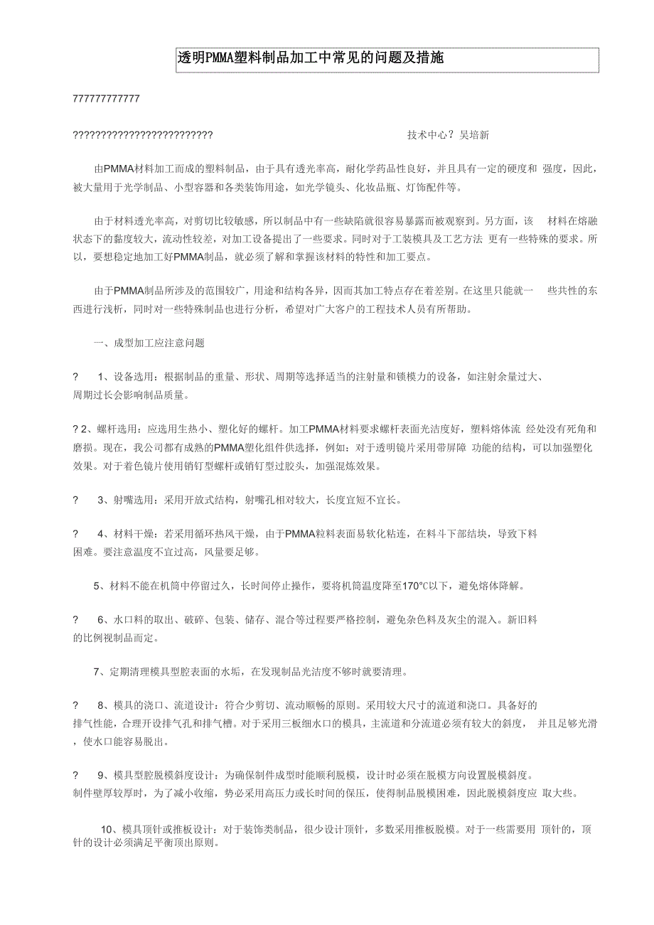 透明PMMA塑料制品加工中常见的问题及措施_第1页