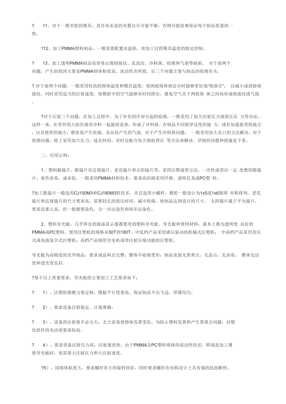 透明PMMA塑料制品加工中常见的问题及措施_第2页