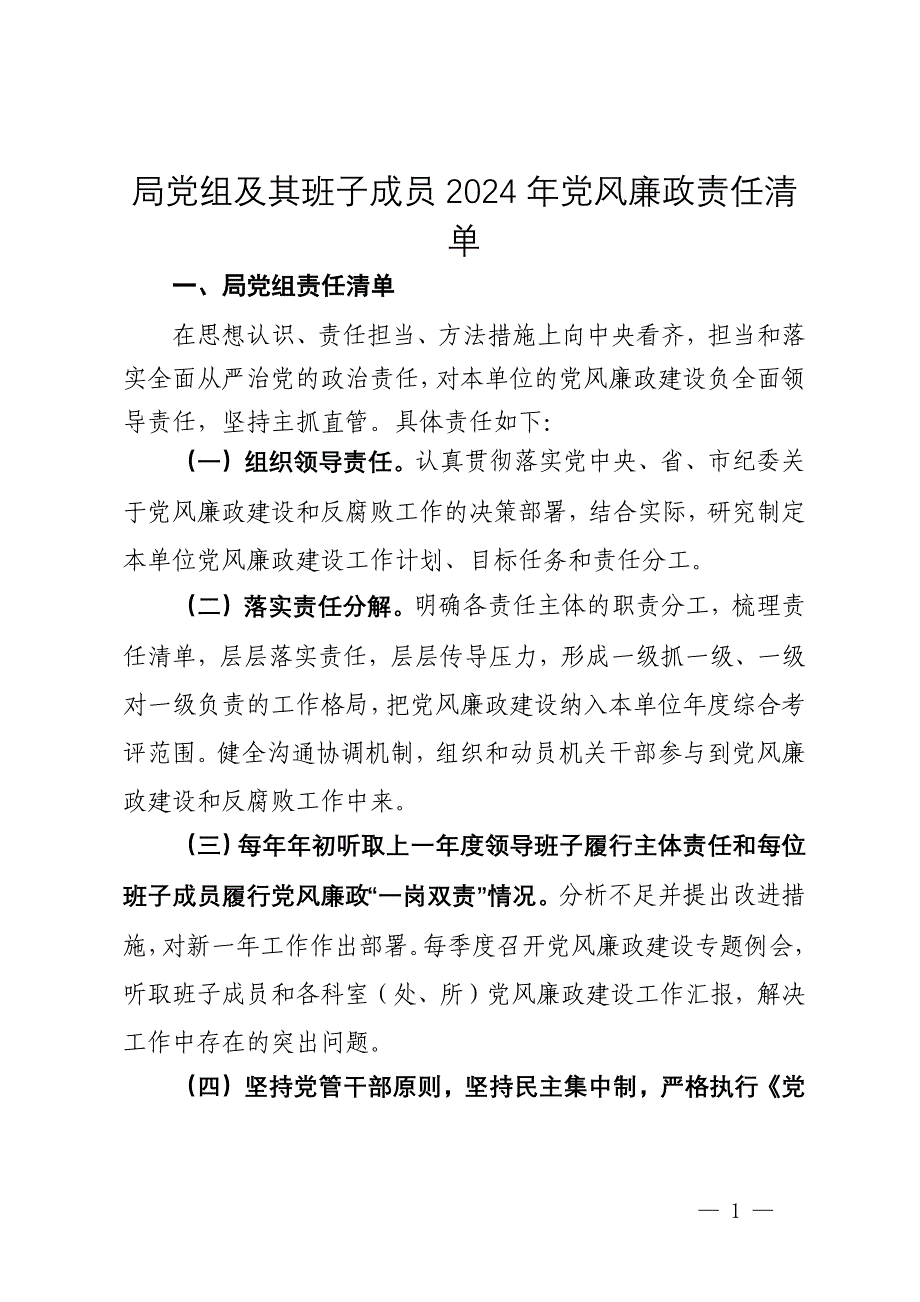 局党组及其班子成员2024年党风廉政责任清单_第1页