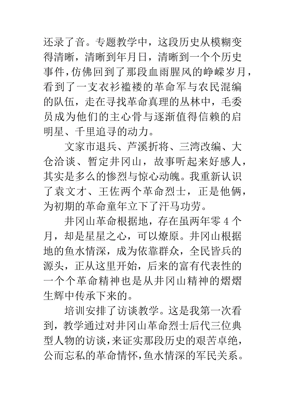 井冈山革命传统教育研究院培训心得.docx_第2页