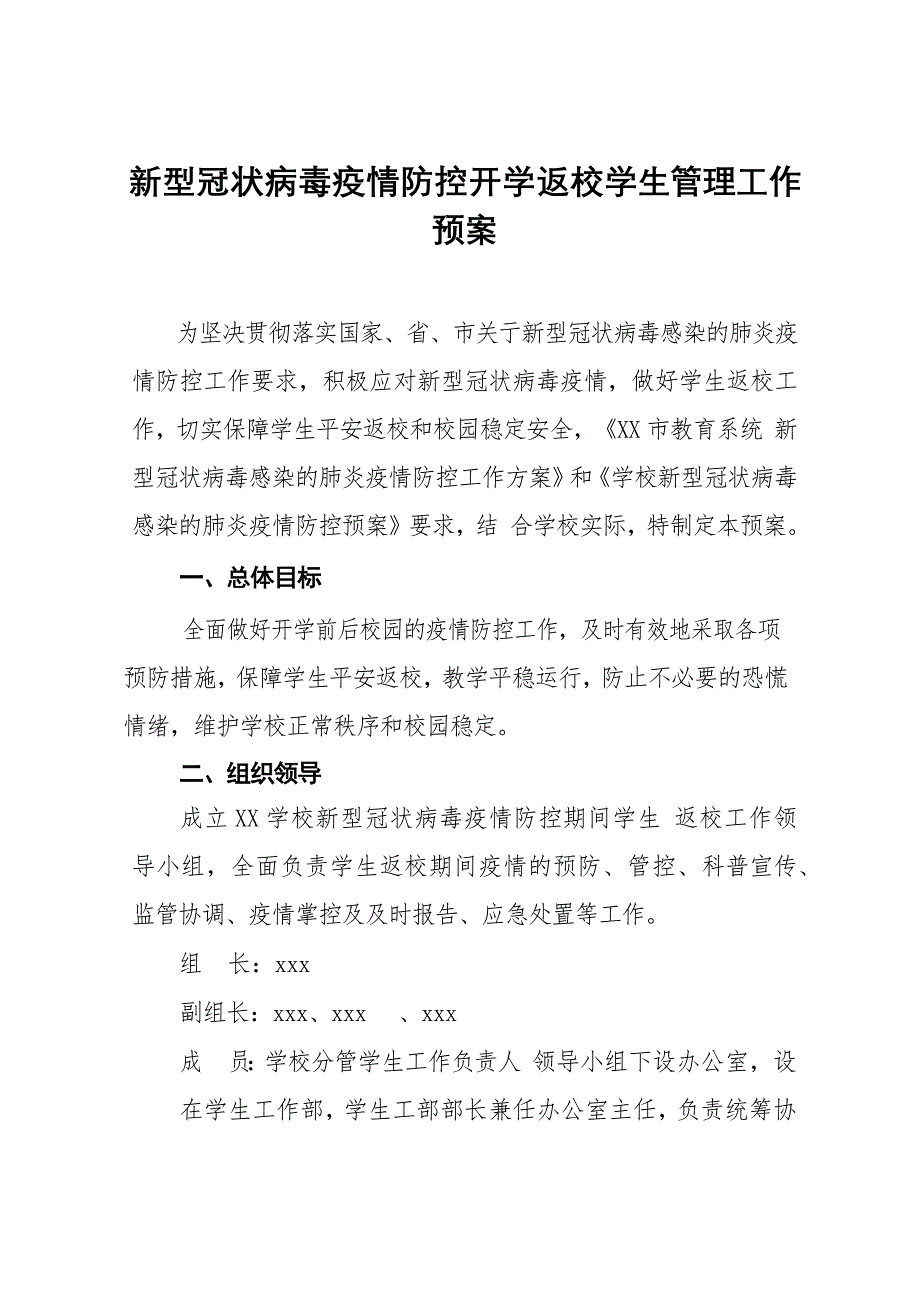 新型冠状病毒疫情防控开学返校学生管理工作预案_第1页