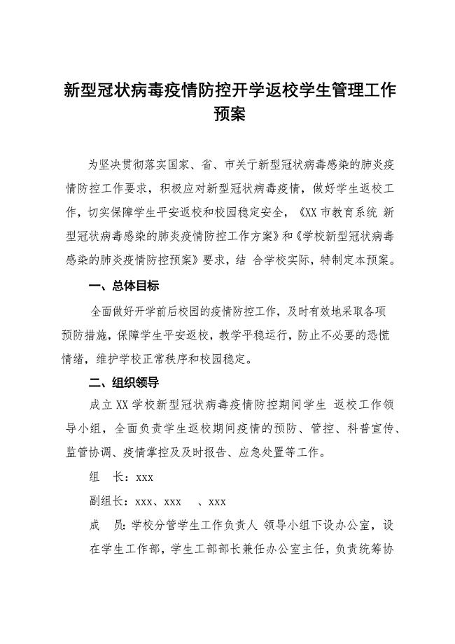 新型冠状病毒疫情防控开学返校学生管理工作预案