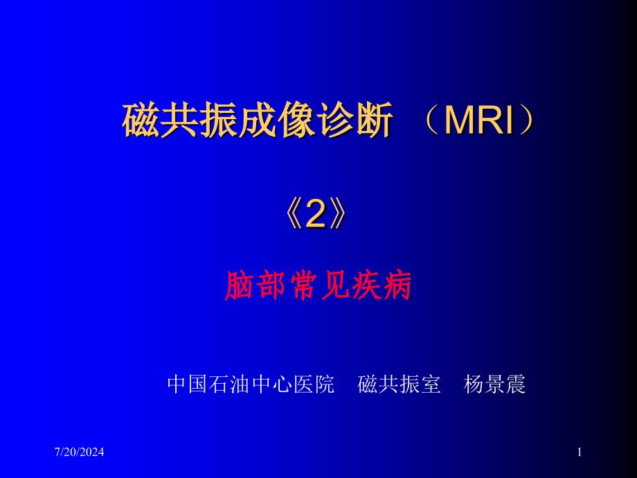 2磁共振成像诊断MRI脑部疾病总结1_第1页