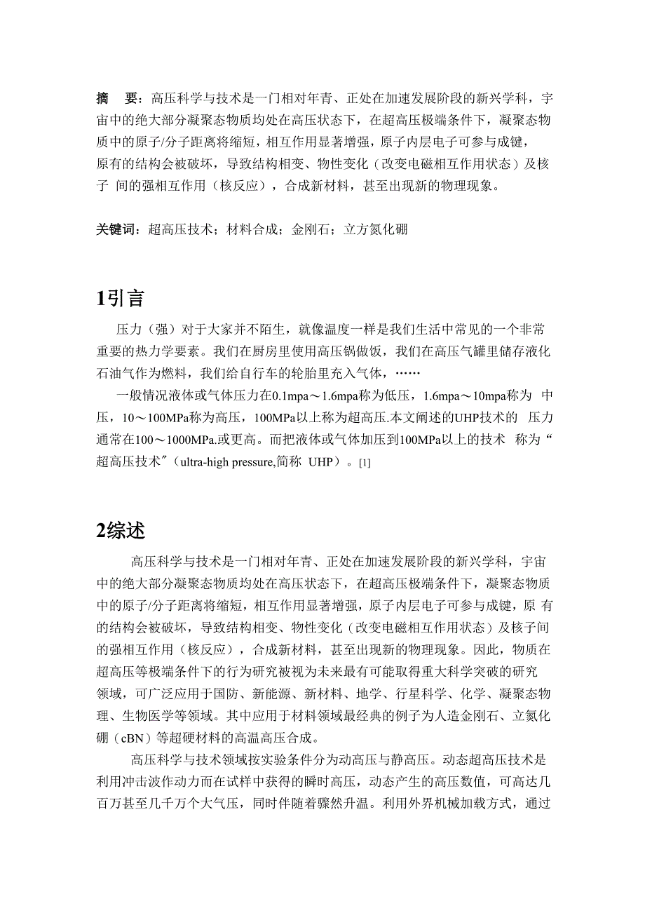 超高压技术在材料合成中的应用综述_第1页