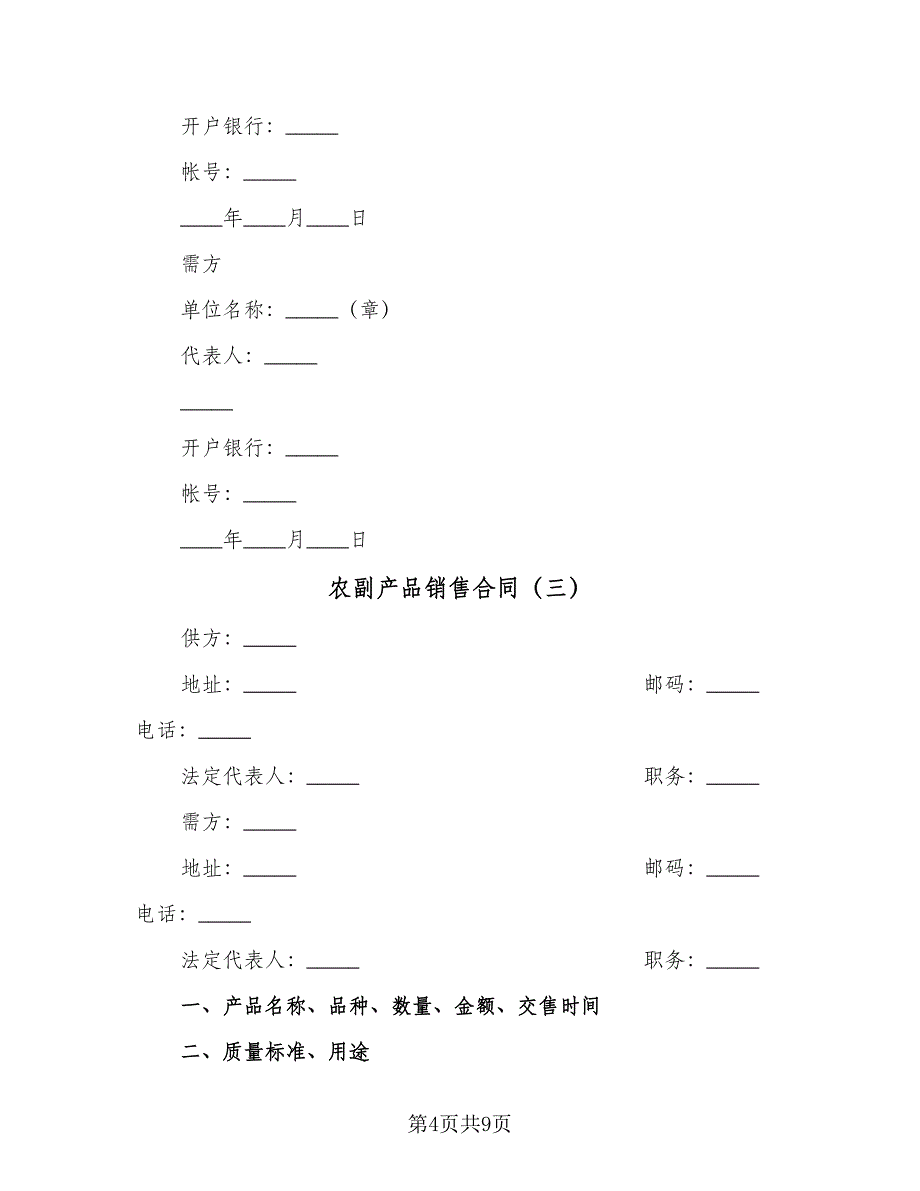 农副产品销售合同（五篇）.doc_第4页