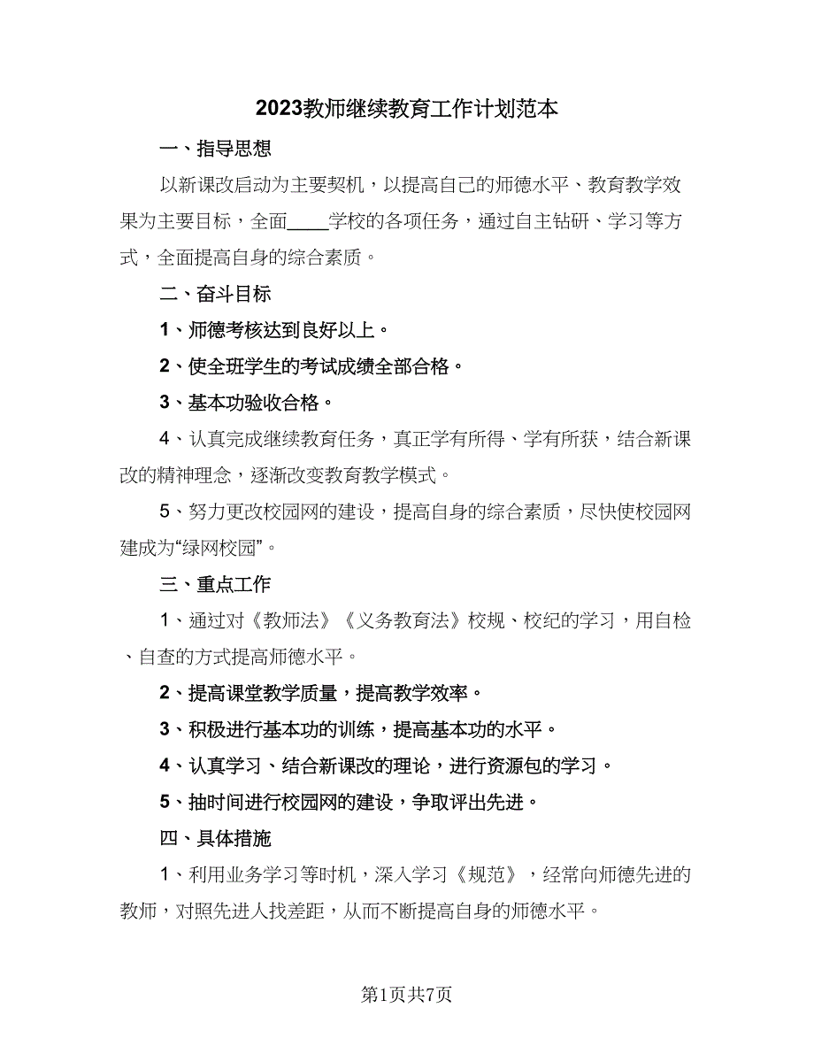 2023教师继续教育工作计划范本（4篇）_第1页