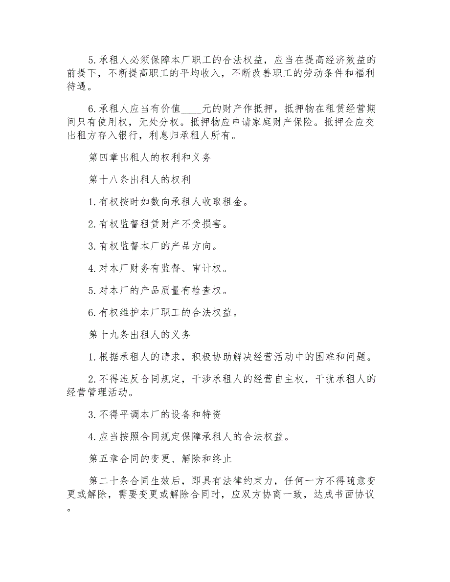 简单经营场地租赁合同协议2篇模板_第4页