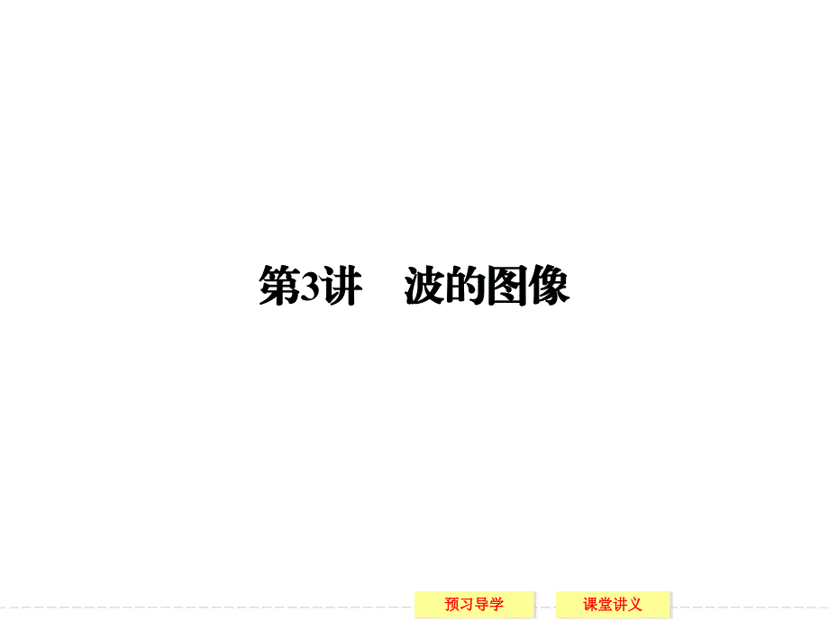 高中创新设计物理教科版选修34课件第2章第3讲波的图像_第1页